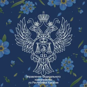 Управление Федерального казначейства по Республике Хакасия