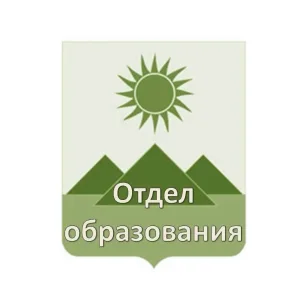 Отдел образования Администрации города Зверево