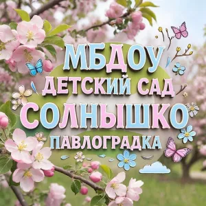 МБДОУ «Детский сад «Солнышко» Павлоградка