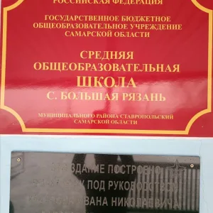 ГБОУ ООШ с. БОЛЬШАЯ РЯЗАНЬ