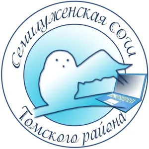 МБОУ "Семилуженская СОШ" Томского района