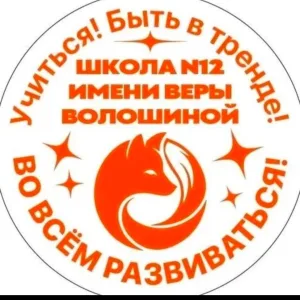 Официальный канал. МБОУ "СОШ "12им. В.Д.Волошиной