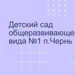 МКДОУ "Детский сад №1 п.Чернь"