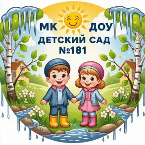 МК ДОУ "Детский сад № 181" г.Новокузнецк