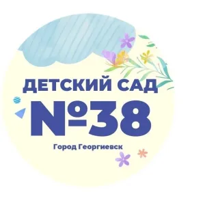 МДОУ "Детский сад 38"Родник" г.Георгиевска"