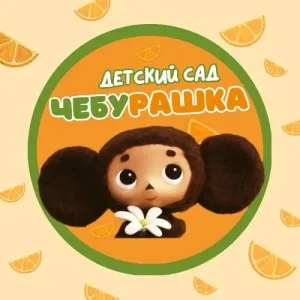 МБДОУ детский сад №6 "Чебурашка" г. Ессентуки