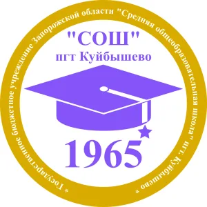ГБУ ОО ЗО "СОШ" пгт. Куйбышево