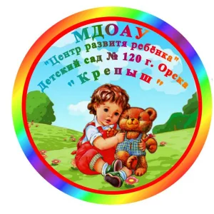 Детский сад №120 г. Орска "Крепыш"