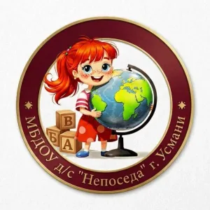 Детский сад "Непоседа" г. Усмани