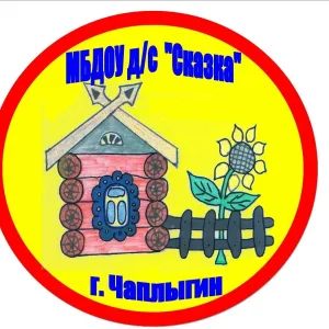 МБДОУ д/с "Сказка" г. Чаплыгин