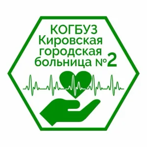 КОГБУЗ "Кировская городская больница №2"