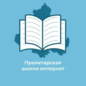 ГКОУ РО Пролетарская школа-интернат