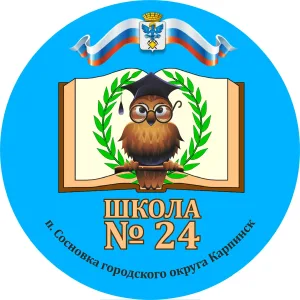 МАОУ СОШ № 24 п. Сосновка