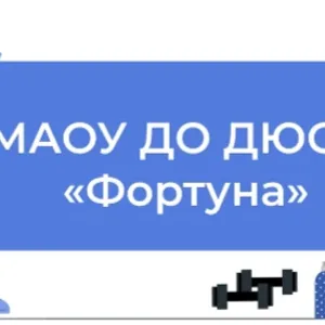 Аромашево спорт | МАОУ ДО ДЮСШ «Фортуна»