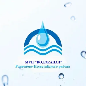 МУП "ВОДОКАНАЛ" Родионово-Несветайского района