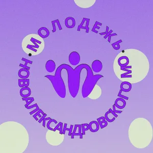 Молодежный центр Новоалександровского МО