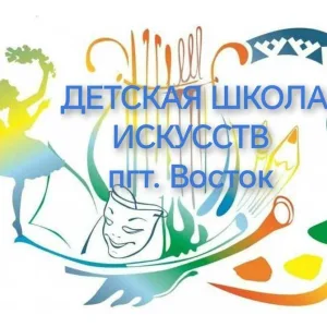 МКУ ДО «ДШИ» пгт.Восток