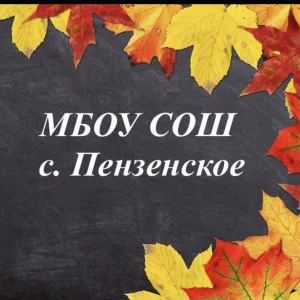 МБОУ СОШ с. Пензенское