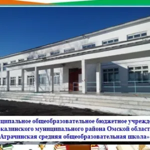 МОБУ "Атрачинская сош" Тюкалинский район