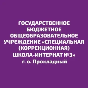 ГБОУ "СКШИ №3" МИНПРОСВЕЩЕНИЯ КБР