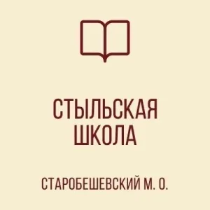 ГОСУДАРСТВЕННОЕ БЮДЖЕТНОЕ ОБЩЕОБРАЗОВАТЕЛЬНОЕ УЧРЕЖДЕНИЕ "СТЫЛЬСКАЯ ШКОЛА СТАРОБЕШЕВСКОГО МУНИЦИПАЛЬНОГО ОКРУГА" ДОНЕЦКОЙ НАРОДНОЙ РЕСПУБЛИКИ