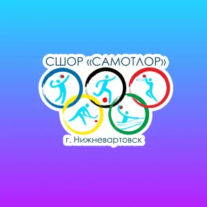 СШОР "Самотлор"