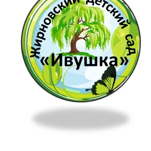МБДОУ Жирновский детский сад "Ивушка"