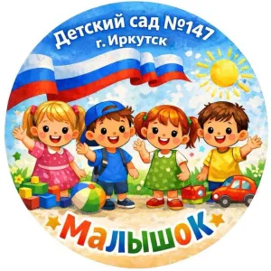 МБДОУ города Иркутска детский сад №147