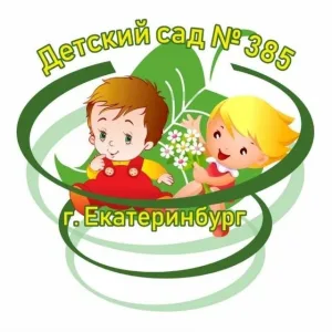 МБДОУ детский сад 385