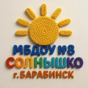 МБДОУ №8 "Солнышко" Барабинского района