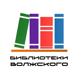 Библиотеки Волжского