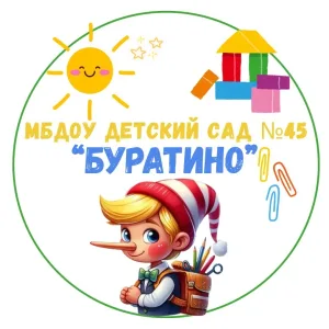 МБДОУ " Детский сад N 45 "Буратино"