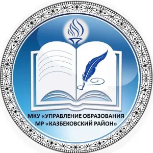 МКУ "Управление образования МР "Казбековский район"