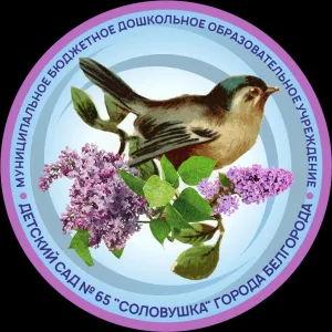 МБДОУ д/с № 65 "Соловушка" г. Белгорода