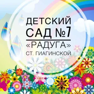 МБДОО № 7 " Радуга" ст. Гиагинской