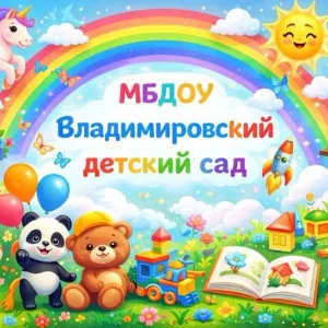 МБДОУ "Владимировский детский сад"