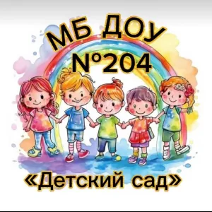 МБ ДОУ "Детский сад 204" Новокузнецкий ГО