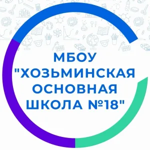 МБОУ Хозьминская ОШ № 18