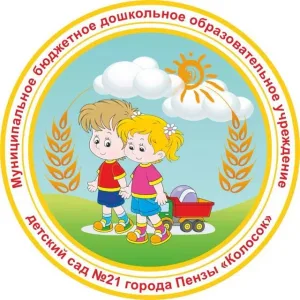 МБДОУ детский сад № 21 г. Пензы