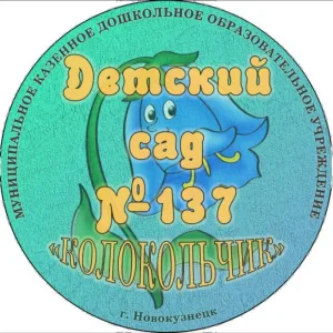 МК ДОУ "Детский сад №137"