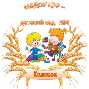 МБДОУ ЦРР - д/с №4 "Колосок" г.Давлеканово