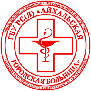 ГБУ РС(Я) «Айхальская городская больница»