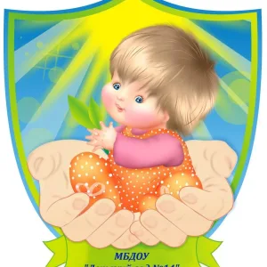 МБДОУ "Детский сад № 14" г.Городец