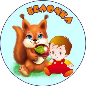 МКДОУ ДС №17 «Белочка»