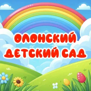 МБДОУ "Олонский детский сад"