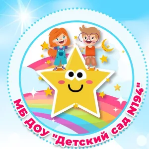 МБ ДОУ "Детский сад №194", г.Новокузнецк
