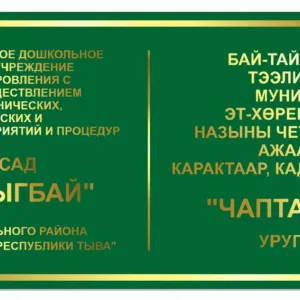 МКДОУ детский сад "Чаптанчыгбай"
