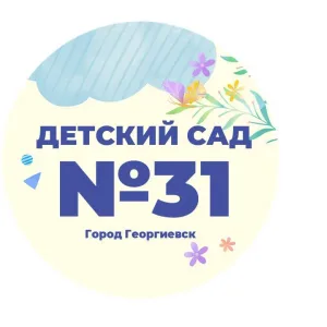 МДОУ «Детский сад № 31 «Капелька» г. Георгиевска»