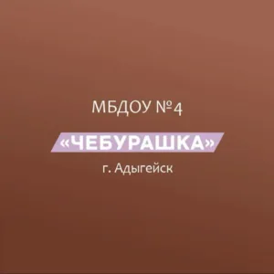 МБДОУ № 4 «Чебурашка» г.Адыгейска