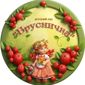МДОУ детский сад "Брусничка" п. Магистральный